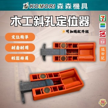 【Komori 森森】木工斜孔定位器 帶磁性 便攜式定位打孔器 木工鑽孔夾具 工具組 木工配件 螺絲打孔