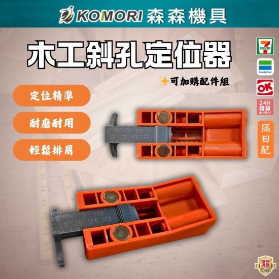 【Komori 森森】木工斜孔定位器 帶磁性 便攜式定位打孔器 木工鑽孔夾具 工具組 木工配件 螺絲打孔 【Komori 森森】木工斜孔定位器 帶磁性 便攜式定位打孔器 木工鑽孔夾具 工具組 木工配件 螺絲打孔