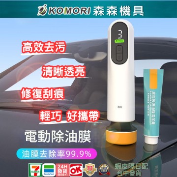 【Komori 森森機具】電動玻璃油除油膜機 補漆筆 刮痕去除劑 車用補漆 汽車修復蠟 研磨 汽車補漆 油漆筆 修復機