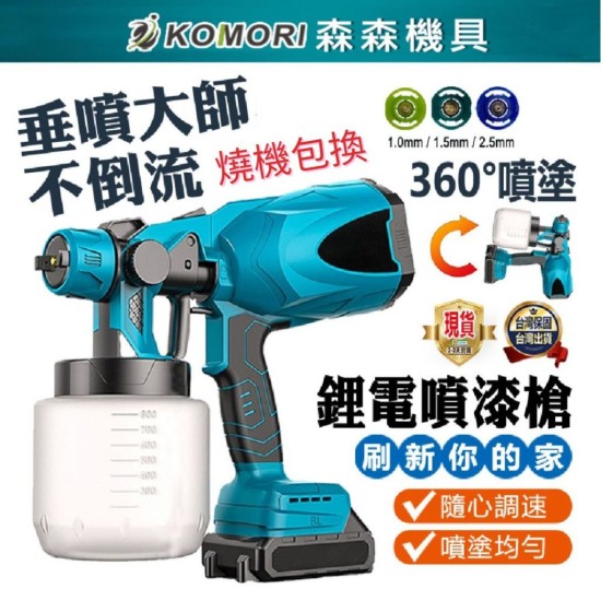 【Komori 森森機具】現貨 鋰電噴漆槍 電動噴漆槍 無線噴漆 便攜式噴漆槍【保固一年】牧田款 得偉款 米沃奇款 電動乳膠漆噴塗機 油漆塗料噴漆 噴漆機 自動漆噴 噴塗機 【Komori 森森機具】現貨 鋰電噴漆槍 電動噴漆槍 無線噴漆 便攜式噴漆槍【保固一年】牧田款 得偉款 米沃奇款 電動乳膠漆噴塗機 油漆塗料噴漆 噴漆機 自動漆噴 噴塗機