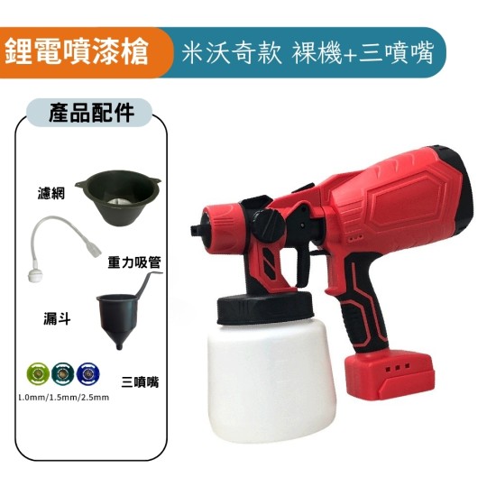 【Komori 森森機具】現貨 鋰電噴漆槍 電動噴漆槍 無線噴漆 便攜式噴漆槍【保固一年】牧田款 得偉款 米沃奇款 電動乳膠漆噴塗機 油漆塗料噴漆 噴漆機 自動漆噴 噴塗機 【Komori 森森機具】現貨 鋰電噴漆槍 電動噴漆槍 無線噴漆 便攜式噴漆槍【保固一年】牧田款 得偉款 米沃奇款 電動乳膠漆噴塗機 油漆塗料噴漆 噴漆機 自動漆噴 噴塗機