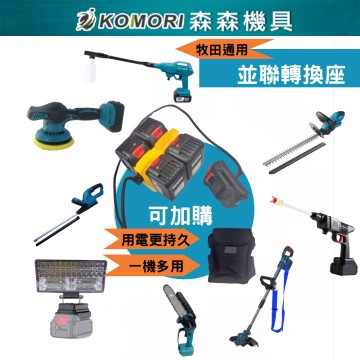 【Komori森森機具】可加購電池串聯組