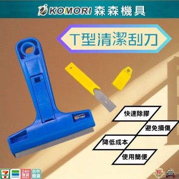 【Komori 森森機具】現貨 清潔刮刀 刮刀 除膠刮刀 塑膠刮刀 油漆刮刀 漆刀 T型刮刀 壁癌 殘膠 油汙 壁紙 結霜 多用途刮刀