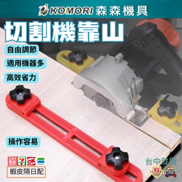 【Komori 森森機具】現貨 切割機靠山 靠尺固定器 定位尺 可調節木工改裝裁板器 底座雲石機配件