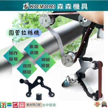 【Komori 森森機具】現貨 不銹鋼圓管拋光機 電動手持拉絲機 小型外圓管材砂帶機 金屬除銹神器