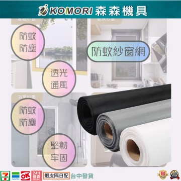【Komori 森森機具】現貨 門窗紗網 防蚊紗窗 防塵紗網 防蟲網 透氣防蚊網 家用窗紗網 紗窗  紗門 防蚊窗 隱形