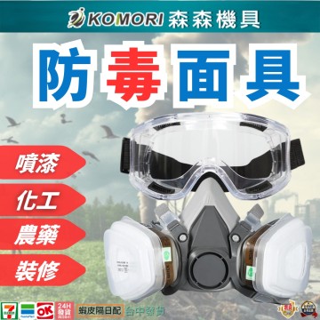 【Komori 森森機具】現貨 防毒面具 防毒面罩 防毒口罩 噴漆口罩 雙口型防毒面具 噴漆 打磨 拋光 防塵 防灰