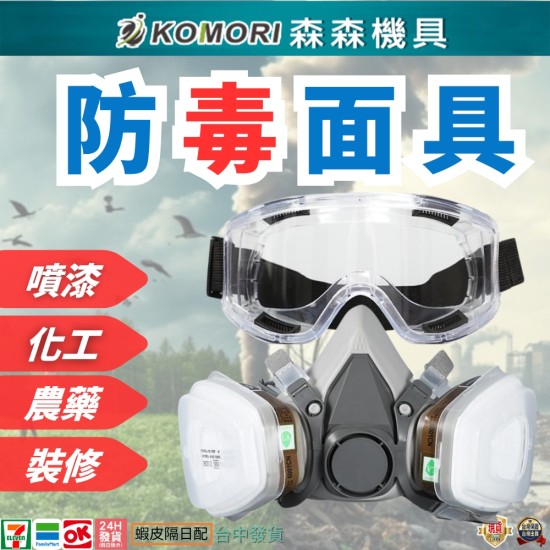【Komori 森森機具】現貨 防毒面具 防毒面罩 防毒口罩 噴漆口罩 雙口型防毒面具 噴漆 打磨 拋光 防塵 防灰 【Komori 森森機具】現貨 防毒面具 防毒面罩 防毒口罩 噴漆口罩 雙口型防毒面具 噴漆 打磨 拋光 防塵 防灰