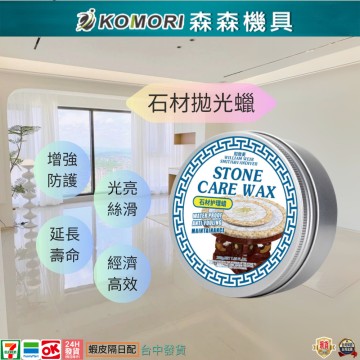 【Komori 森森機具】現貨 石材拋光蠟 大理石 石材  保養蠟 拋光蠟 打磨蠟 鍍膜蠟 護理蠟 磁磚蠟 收藏蠟