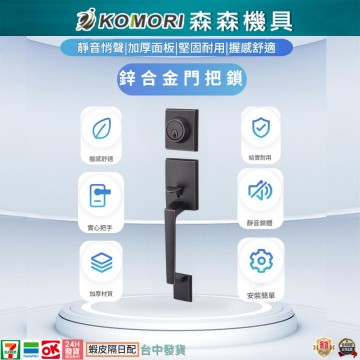 【Komori 森森機具】現貨 鋅合金大門門鎖 門鎖 大把手鎖 防盜門 門把 雙把手鎖