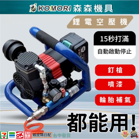 【Komori 森森機具】現貨 無刷鋰電空壓機 便攜式小型空壓機 釘槍快速上氣 車載壓縮機 空壓機 打氣泵 儲氣罐 【Komori 森森機具】現貨 無刷鋰電空壓機 便攜式小型空壓機 釘槍快速上氣 車載壓縮機 空壓機 打氣泵 儲氣罐
