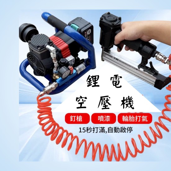 【Komori 森森機具】現貨 無刷鋰電空壓機 便攜式小型空壓機 釘槍快速上氣 車載壓縮機 空壓機 打氣泵 儲氣罐 【Komori 森森機具】現貨 無刷鋰電空壓機 便攜式小型空壓機 釘槍快速上氣 車載壓縮機 空壓機 打氣泵 儲氣罐
