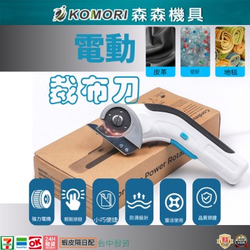 【Komori 森森機具】現貨 多功能電動剪刀 電動裁布刀 迷你機身 快速裁剪神器  防卡刀 手持式電動剪刀 皮革剪