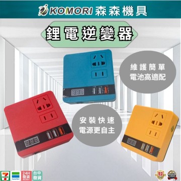 【Komori 森森機具】現貨 鋰電逆變器變壓器 正弦波逆變器 電源轉換器 電池用逆變器 數顯款牧田/德偉/美沃奇