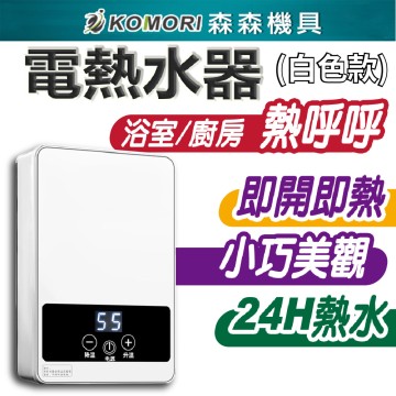 【Komori森森機具】電熱水器 220V 即熱式電熱水器 洗澡家用小型恆溫機免儲水 熱水器 電熱水器 保固一年 輕巧恆溫即熱