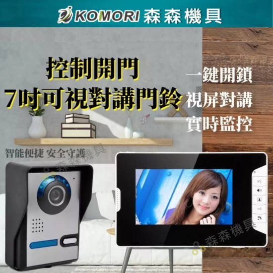 【Komori 森森機具】現貨 可視門鈴 對講機門鈴 7寸 7吋 有線門鈴 遠端開門 室外機 監視器 中控開鎖 門鈴 保固一年 【Komori 森森機具】現貨 可視門鈴 對講機門鈴 7寸 7吋 有線門鈴 遠端開門 室外機 監視器 中控開鎖 門鈴 保固一年