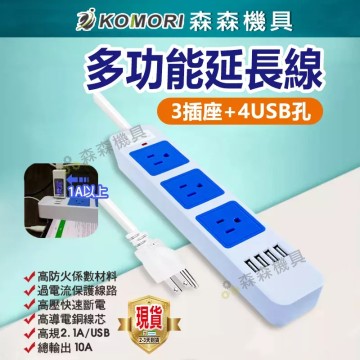 【Komori 森森機具】現貨 延長線 插座 排插 4USB 充電 過載保護 國家標準 保固一年 內芯耐高溫 阻燃達國家標準 延長線