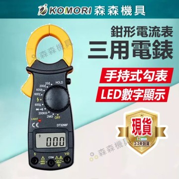 【Komori 森森機具】現貨 電表 勾表 數位式 鉗形電流表 手持式 DT3266L 電子式 三用 電壓 電阻 電流 三用電錶 袖珍型電表