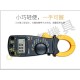 【Komori 森森機具】現貨 電表 勾表 數位式 鉗形電流表 手持式 DT3266L 電子式 三用 電壓 電阻 電流 三用電錶 袖珍型電表 【Komori 森森機具】現貨 電表 勾表 數位式 鉗形電流表 手持式 DT3266L 電子式 三用 電壓 電阻 電流 三用電錶 袖珍型電表