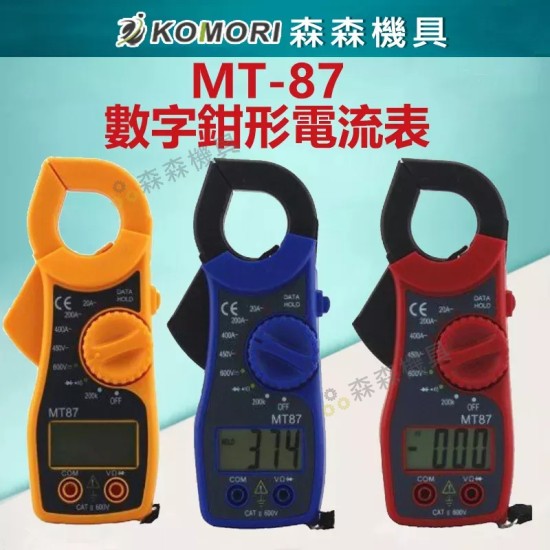 【Komori 森森機具】現貨 勾表 手持式 液晶數字 鉗形電流表 勾表式 數位式 三用 電壓 電阻 電流 三用電錶 袖珍型電表 MT-87 【Komori 森森機具】現貨 勾表 手持式 液晶數字 鉗形電流表 勾表式 數位式 三用 電壓 電阻 電流 三用電錶 袖珍型電表 MT-87