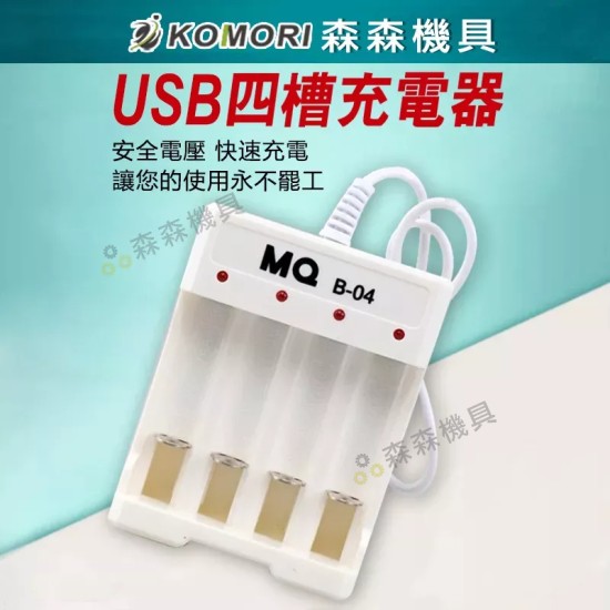 【Komori 森森機具】4槽 充電器 USB 四槽 電池充電座 5號【保固一年】AA7號 AAA 鎳鎘 充電電池 【Komori 森森機具】4槽 充電器 USB 四槽 電池充電座 5號【保固一年】AA7號 AAA 鎳鎘 充電電池