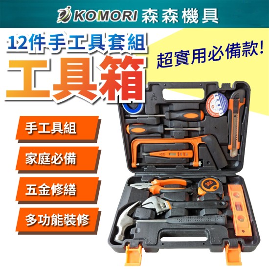 【Komori 森森機具】現貨 工具箱套裝 工具箱 12件 維修工具 扳手 電工工具 老虎鉗 螺絲刀 羊角鐵鎚 起子 手工具 【Komori 森森機具】現貨 工具箱套裝 工具箱 12件 維修工具 扳手 電工工具 老虎鉗 螺絲刀 羊角鐵鎚 起子 手工具