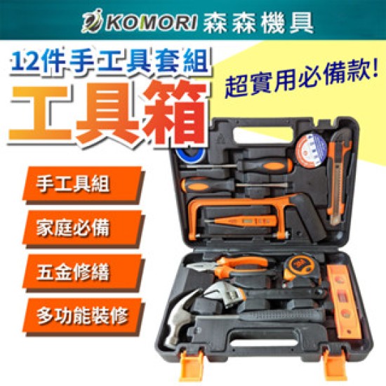 【Komori 森森機具】現貨 工具箱套裝 工具箱 12件 維修工具 扳手 電工工具 老虎鉗 螺絲刀 羊角鐵鎚 起子 手工具 【Komori 森森機具】現貨 工具箱套裝 工具箱 12件 維修工具 扳手 電工工具 老虎鉗 螺絲刀 羊角鐵鎚 起子 手工具
