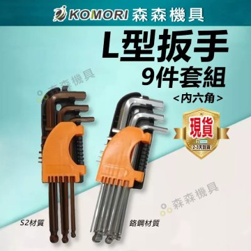 【Komori 森森機具】現貨 內六角板手 內六角扳手 L型扳手 S2材質 L型 9件套 公制 中長 特長球頭 內六角 鉻鋼/S2材質
