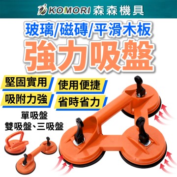 【Komori 森森機具】現貨 強力吸盤 玻璃把手 玻璃拆卸專用 吸盤 把手 真空吸盤 扶手 汽車凹陷修復吸盤 ABS