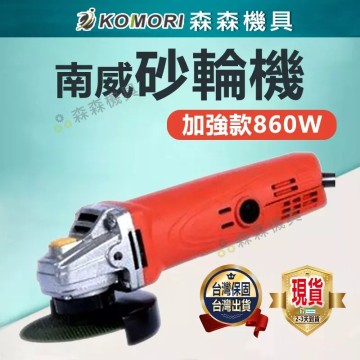 【Komori 森森機具】現貨 砂輪機 角磨機 研磨機 電磨機 切割機 手持式 100mm 磨光機 加強版砂輪860W 德國工藝