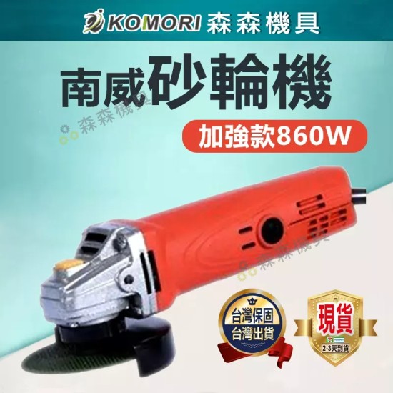【Komori 森森機具】現貨 砂輪機 角磨機 研磨機 電磨機 切割機 手持式 100mm 磨光機 加強版砂輪860W 德國工藝 【Komori 森森機具】現貨 砂輪機 角磨機 研磨機 電磨機 切割機 手持式 100mm 磨光機 加強版砂輪860W 德國工藝