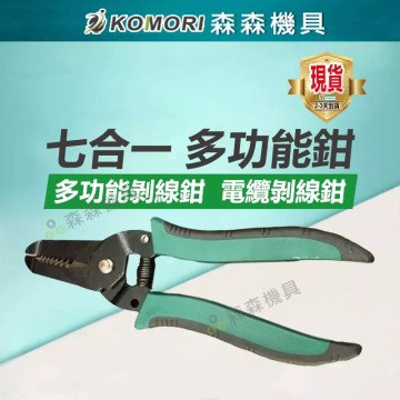【Komori 森森機具】現貨 多功能撥線鉗 剝線鉗 剪線鉗 剪線鉗 七合一多功能鉗 端子鉗 壓著鉗 多功能斷線鉗 脫線鉗 優質碳素綱刀口