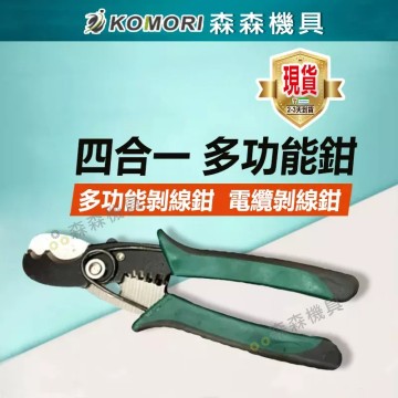 【Komori 森森機具】現貨 剝線鉗 電線鉗 剪線鉗 剝皮 網路鉗 四合一多功能壓接鉗 線路鉗 撥線鉗 鉗子
