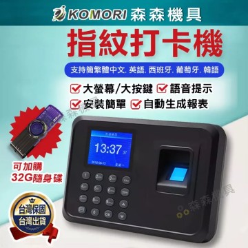 【Komori 森森機具】現貨 指紋打卡鐘 打卡機 上班打卡機 指紋考勤機 指紋密碼【一年保固】中文 簽到機 防代打卡 打卡鐘 指紋機