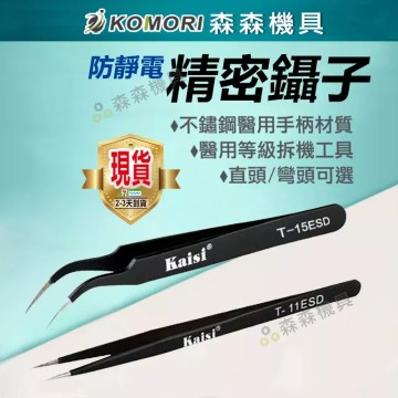 【Komori 森森機具】現貨 鑷子 夾子 維修工具 拆機工具 精密鑷子 kaisi 防靜電 醫用 燕窩 電子 直頭 彎頭鑷子 高品質不銹鋼