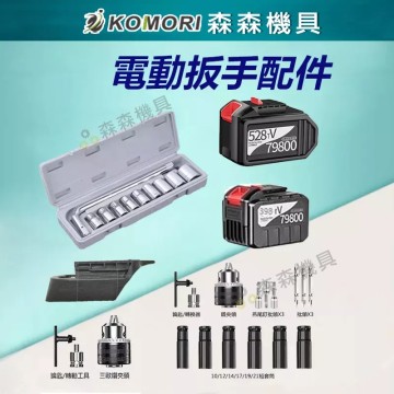 【Komori 森森機具】現貨 南威 電動扳手配件 電動工具 電動扳手 電動扳手配件包 配件包 電動扳手電池 電池 夾頭 轉換器 扳手鑽夾頭轉接頭