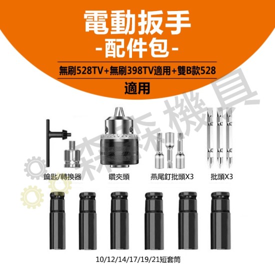 【Komori 森森機具】現貨 南威 電動扳手配件 電動工具 電動扳手 電動扳手配件包 配件包 電動扳手電池 電池 夾頭 轉換器 扳手鑽夾頭轉接頭 【Komori 森森機具】現貨 南威 電動扳手配件 電動工具 電動扳手 電動扳手配件包 配件包 電動扳手電池 電池 夾頭 轉換器 扳手鑽夾頭轉接頭
