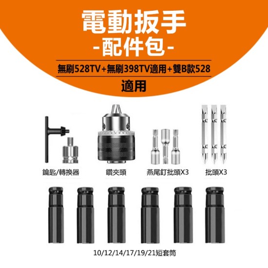 【Komori 森森機具】現貨 南威 電動扳手配件 電動工具 電動扳手 電動扳手配件包 配件包 電動扳手電池 電池 夾頭 轉換器 扳手鑽夾頭轉接頭 【Komori 森森機具】現貨 南威 電動扳手配件 電動工具 電動扳手 電動扳手配件包 配件包 電動扳手電池 電池 夾頭 轉換器 扳手鑽夾頭轉接頭