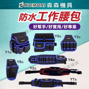【Komori 森森機具】現貨 工具腰包 五金工具包 工具腰帶 工具包 工具箱 電工 腰包 鉗袋 電工腰包 五金優質牛津布