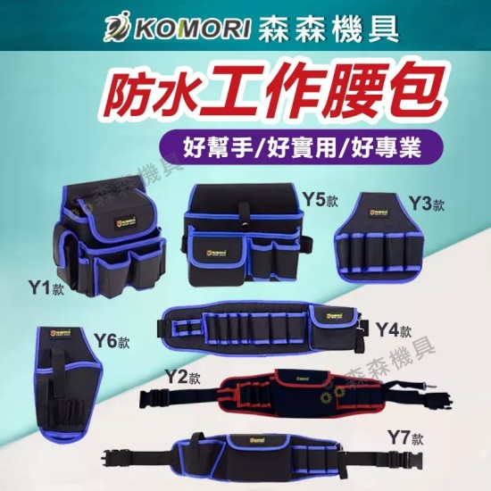 【Komori 森森機具】現貨 工具腰包 五金工具包 工具腰帶 工具包 工具箱 電工 腰包 鉗袋 電工腰包 五金優質牛津布 【Komori 森森機具】現貨 工具腰包 五金工具包 工具腰帶 工具包 工具箱 電工 腰包 鉗袋 電工腰包 五金優質牛津布
