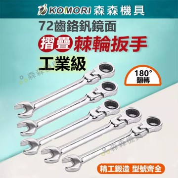 【Komori 森森機具】現貨 棘輪扳手 扳手 可折活動兩用 搖頭齒輪180°【超便宜】13mm～19mm 梅花開口雙用CRV72齒快速