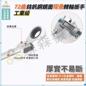 【Komori 森森機具】現貨 棘輪扳手 扳手 可折活動兩用 搖頭齒輪180°【超便宜】13mm～19mm 梅花開口雙用CRV72齒快速