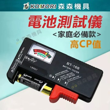 【Komori 森森機具】現貨 電池檢測器 電量測電器 電池測試儀 電池電量檢測儀 電壓測量器 電池電壓 測電儀 測電器 電池測量