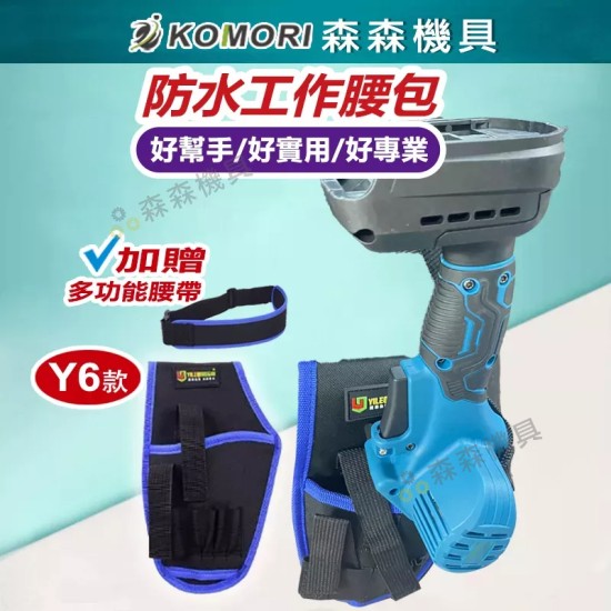 【Komori森森機具】現貨 Y6 工作腰包 工具包 電鍊鋸包 工具包 工具腰帶 工具包 腰包 鉗袋 電工腰包 五金 優質牛津布 【Komori森森機具】現貨 Y6 工作腰包 工具包 電鍊鋸包 工具包 工具腰帶 工具包 腰包 鉗袋 電工腰包 五金 優質牛津布