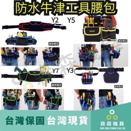 【Komori森森機具】現貨 Y6 工作腰包 工具包 電鍊鋸包 工具包 工具腰帶 工具包 腰包 鉗袋 電工腰包 五金 優質牛津布 【Komori森森機具】現貨 Y6 工作腰包 工具包 電鍊鋸包 工具包 工具腰帶 工具包 腰包 鉗袋 電工腰包 五金 優質牛津布
