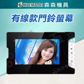 【森森機具】門鈴螢幕 特殊品 有線款門鈴螢幕 包含4芯線頭 但不含線