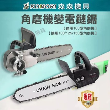 【Komori森森機具】現貨 角磨機轉電鏈鋸 磨光機變電鏈鋸 套装12吋型家用木工多功能小型木鋸 伐木鋸支架配件套