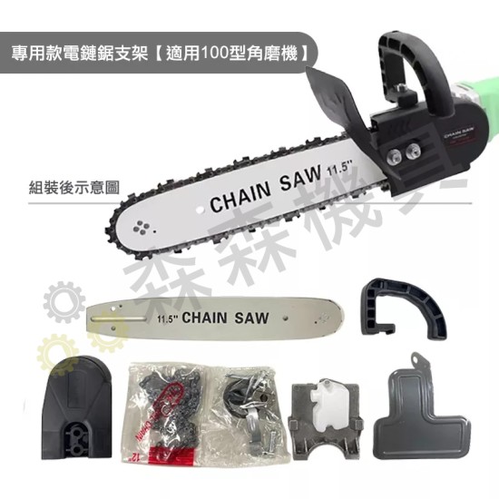 【Komori森森機具】現貨 角磨機轉電鏈鋸 磨光機變電鏈鋸 套装12吋型家用木工多功能小型木鋸 伐木鋸支架配件套 【Komori森森機具】現貨 角磨機轉電鏈鋸 磨光機變電鏈鋸 套装12吋型家用木工多功能小型木鋸 伐木鋸支架配件套