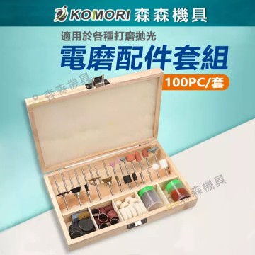 【Komori 森森機具】現貨  100件套電磨套裝配件雕刻 打磨  拋光機組套電動工具配件