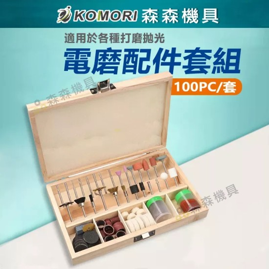 【Komori 森森機具】現貨 100件套電磨套裝配件雕刻 打磨 拋光機組套電動工具配件 【Komori 森森機具】現貨 100件套電磨套裝配件雕刻 打磨 拋光機組套電動工具配件